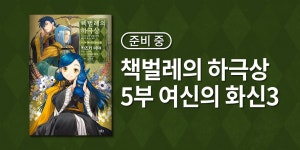 길찾기 23년 2월 책벌레의 하극상 5부 3권즐겁게 놀아보세 67권 예정