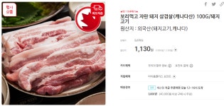 홈플러스보리먹고 자란 돼지캐나다산100g 11304만이상무료