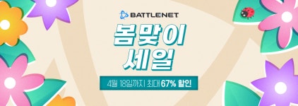 블리자드 봄맞이 세일과 함께 게임을 즐기세요 최대 67 할인