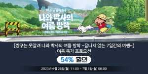 짱구는 못말려 나와 박사의 여름 방학 여름 특가 프로모션 안내