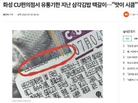 화성 CU편의점서 유통기한 지난 삼각김밥 택갈이맛이 시큼