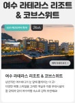 여기어때 여수 라테라스 리조트코브스위트 패키지 2종 특가