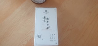 녹차 송명 명전 안길백차