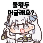 명조 물묑두 vs 군멩두jpg