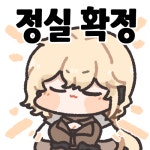 그로자 정실 확정