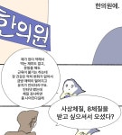 한의원 가서 체질 검사하는 만화
