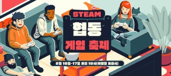 스팀 협동 게임 축제 시작