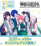 카미츠바키 애니메이션 건설중 x 훼밀리마트 콜라보 굿즈