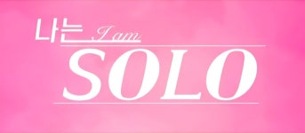 나는솔로 보면서 불쾌한 감정이 드는 이유