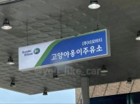 고양시에 있는 주유소