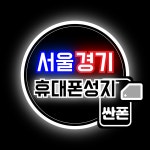 SK KT LG 4월 22일 서울경기 휴대폰성지 전국최저가 시세표 공유