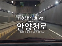 서울드라이브 안양천로 밤