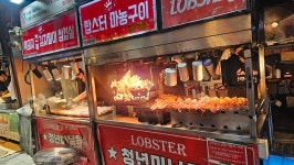 제주 동문시장 먹거리랍스터수라향쥬스장인의집만두약과