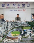 성남에 한화 이글스파크 규모 야구장 들어선다