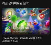 오늘 닌텐도 뮤직 앱에 요시 크래프트 월드 음악이 추가