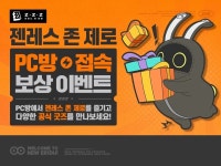 ㈜미디어웹, PC방 ‘젠레스 존 제로’ 공식 굿즈 지급 중