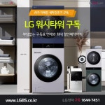 LG구독 엘지 세탁기 건조기 워시타워 워시콤보 스타일러 최대사은품