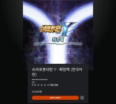 슈퍼로봇대전 Y 확장팩 한국어판 스토어 추가