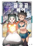 곰 곰 곰 베어 8