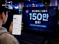 ㈜빅픽처인터렉티브, PC방 관리프로그램 ‘월드클래스’ 누적 이용 게이머 150만 명 돌파
