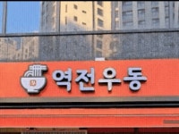 백종원 역전우동 | 유머 게시판 백종원 역전우동 | 유머 게시판 | 루리웹
