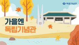 기념관소식 > 자세히 보기 | 소식 | 독립기념관