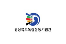 경상북도독립운동기념관