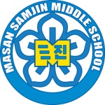 마산삼진중학교 :: 공지사항 :: 시간제 강사 채용 공고(미술)