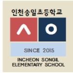 인천송일초등학교