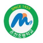 온천초등학교 :: 공지사항 :: 2022. 온천초등학교병설유치원 방과후과정 자원봉사자 모집 재공고