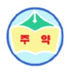 주약초등학교 :: 공지사항 :: 2022학년도 재학생 돌봄교실 신청 안내(현재 1학년)