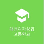 대천여자상업고등학교 :: 공지사항 :: 2022학년도 대천여상 예비신입생 교복 체촌안내(사이즈 측정)