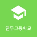 연무고등학교 :: 공지사항 :: 2022학년도 기간제 교원 및 시간강제 공개채용 공고