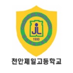 천안제일고등학교