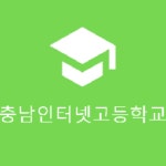 충남인터넷고등학교 :: 가정통신문 :: 2022학년도 충남인터넷고등학교 기간제교원(국어) 채용