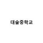 대술중학교 :: 가정통신문 :: 2021학년도 겨울방학 방과후학교 프로그램 참가 신청 가정통신문