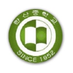 한산중학교