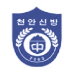 천안신방중학교
