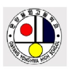 온양용화고등학교