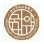 진도국악고등학교