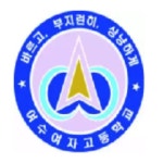 여수여자고등학교 :: 공지사항 :: 2021년 EBS 고교교재 무상지원 서비스(1학기 1차)  신청 안내