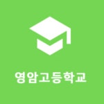 영암고등학교 :: 공지사항 :: 2월 원격수업 안내
