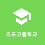 조도고등학교 :: 가정통신문 :: 2022. 코로나 감염 바이러스-19 예방접종 안내 가정통신문 발송