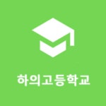 하의고등학교 :: 공지사항 :: 2022년 하의고등학교 지방공무원(시설관리) 결원대체인력 채용 공고