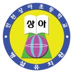 인천상아초등학교병설유치원