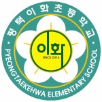 평택이화초등학교