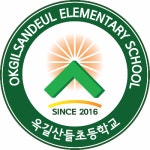 옥길산들초등학교 :: 가정통신문 :: [일반] 2022학년도 경기 꿈의 학교 운영 안내