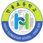 한울초등학교 :: 공지사항 :: 2022 돌봄교실 운영 안내 및 신청 안내장