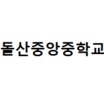 2022학년도 방과후학교 개인위탁 외부강사(밴드) 모집 공고 :: 공지사항 :: 돌산중앙중학교 돌산중앙중학교 :: 공지사항 :: 2022학년도... 