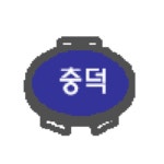 충덕중학교 :: 공지사항 :: 2022 학년도 신입생 예비 소집 및 반편성고사 안내